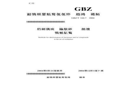 GBZ/T 160.7-2004 工作场所空气有毒物质测定铬及其化合物