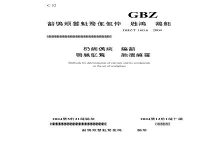 GBZ/T 160.6-2004 工作场所空气中钙及其化合物的测定方法