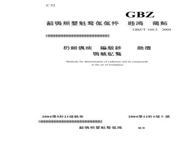 GBZ/T 160.5-2004 工作场所空气有毒物质测定镉及其化合物