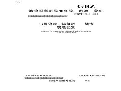 GBZ/T 160.4-2004 工作场所空气有毒物质测定铋及其化合物