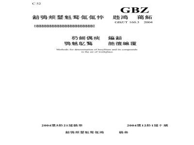 GBZ/T 160.3-2004 工作场所空气中铍及其化合物的测定方法