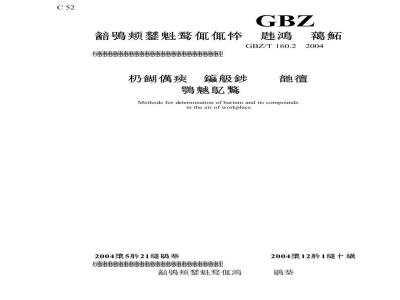 GBZ/T 160.2-2004 工作场所空气有毒物质测定
工作场所空气有毒物质测定钡及其化合物