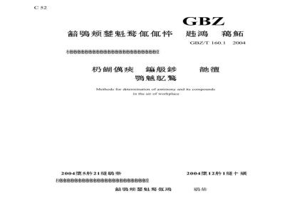 GBZ/T 160.1-2004 工作场所空气中锑及其化合物的测定方法