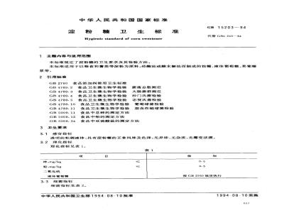 GB 15203-1994 淀粉糖卫生标准