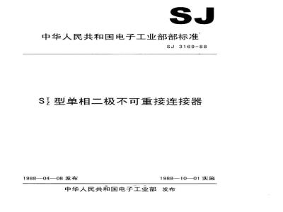 SJ 3169-1988 ＳＴ、ＳＺ型单相二极不可重接连接器