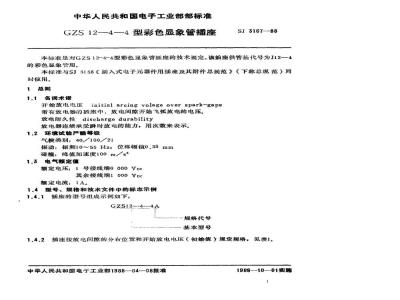 SJ 3167-1988 ＧＺＳ１２－４－４型彩色显像管插座