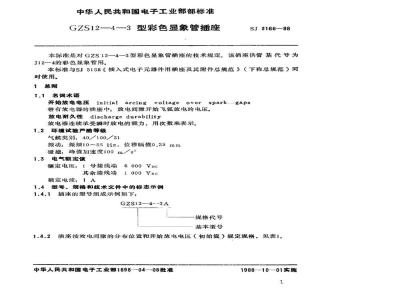 SJ 3166-1988 ＧＺＳ１２－４－３型彩色显像管插座