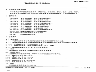 JB/T 6458-1992 Technical requirements for thin plate slitting machines