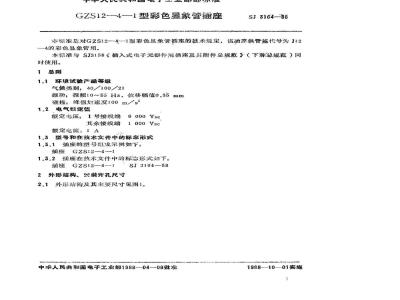SJ 3164-1988 ＧＺＳ１２－４－１型彩色显像管插座