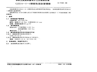SJ 3162-1988 ＧＺＳ１０－２－２型彩色显像管插座