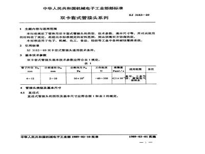 SJ 3183-1989 双卡套式管接头系列