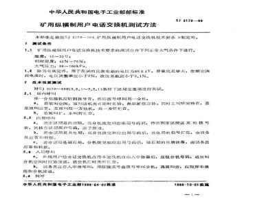 SJ 3179-1988 矿用纵横制用户电话交换机测试方法