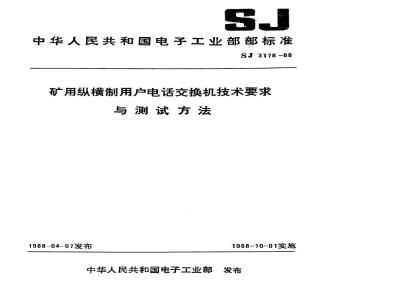 SJ 3178-1988 矿用纵横制用户电话交换机技术要求