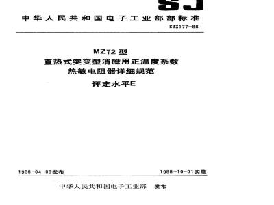 SJ 3177-1988 ＭＺ７２型直热式突变型消磁用正温度系数热敏电阻器详细规范 评定水平Ｅ