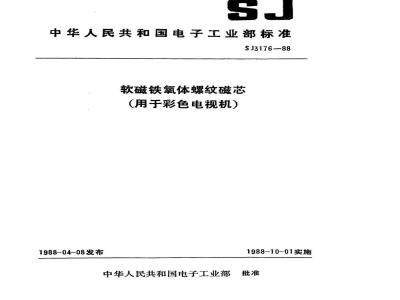 SJ 3176-1988 软磁铁氧体螺纹磁芯(用于彩色电视机)