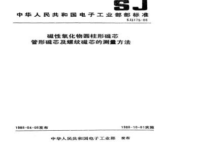 SJ 3175-1988 磁性氧化物圆柱形磁芯 管形磁芯及螺纹磁芯的测试方法