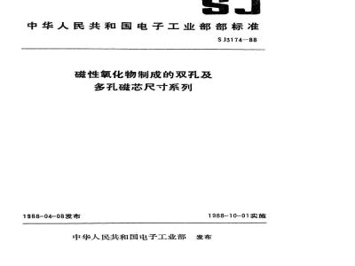 SJ 3174-1988 磁性氧化物制成的双孔及多孔磁芯尺寸系列