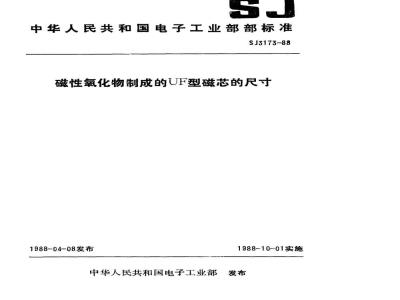 SJ 3173-1988 磁性氧化物制成的ＵＦ型磁芯的尺寸