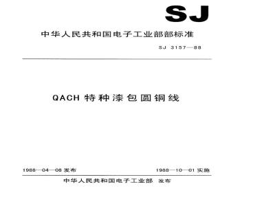 SJ 3157-1988 ＱＡＣＨ特种漆包圆铜线