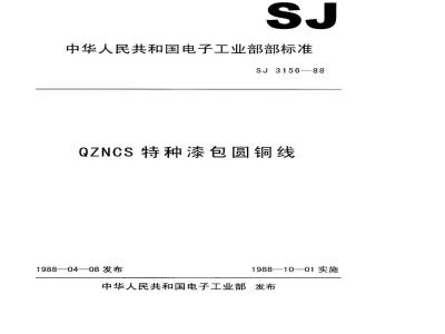 SJ 3156-1988 ＱＺＮＣＳ特种漆包圆铜线