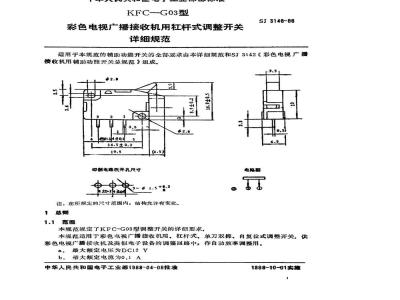 SJ 3148-1988 ＫＦＣ－Ｇ０３型彩色电视广播接收机用杠杆式维修开关详细规范