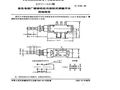 SJ 3144-1988 ＫＦＣ－Ａ０１型彩色电视广播接收机用按钮式调整开关详细规范