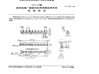 SJ 3140-1988 ＫＰＣＤ型彩色电视广播接收机用频道选择开关详细规范