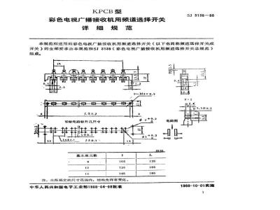 SJ 3138-1988 ＫＰＣＢ型彩色电视广播接收机用频道选择开关详细规范