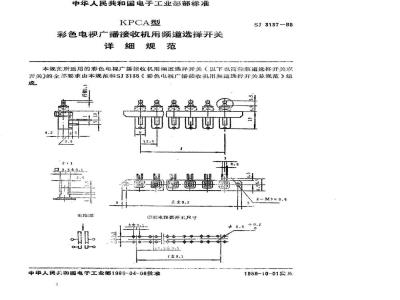 SJ 3137-1988 ＫＰＣＡ型彩色电视广播接收机用频道选择开关详细规范