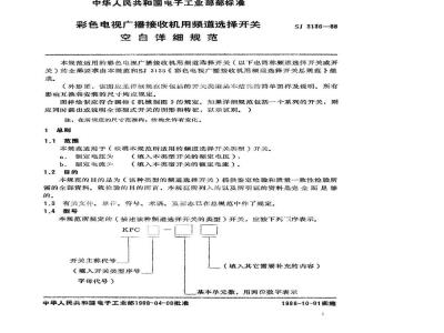 SJ 3136-1988 彩色电视广播接收机用频道选择开关详细规范