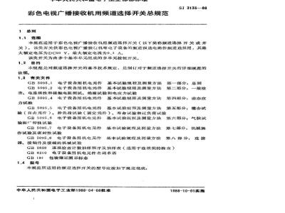 SJ 3135-1988 彩色电视广播接收机用频道选择开关总规范