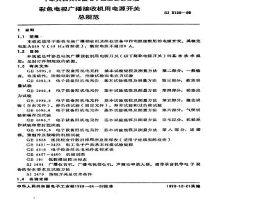 SJ 3129-1988 彩色电视机广播接收机用电源开关总规范