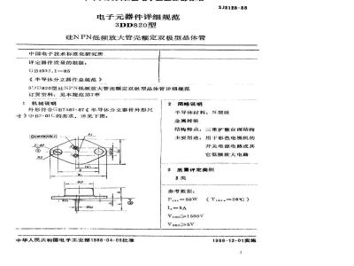 SJ 3128-1988 电子器件详细规范 ３ＤＤ８２０型硅ＮＰＮ低频放大管壳额定双极型晶体管