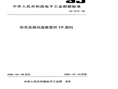 SJ 3119-1988 彩色及黑白显像管用ＴＰ磨料