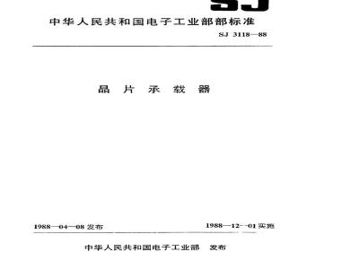 SJ 3118-1988 晶片承载器