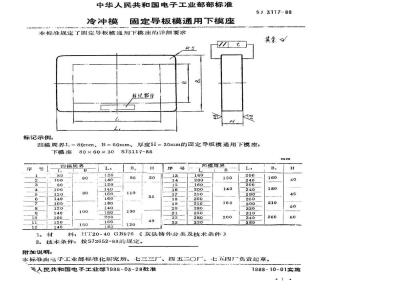 SJ 3117-1988 冷冲模 固定导板模通用下模座