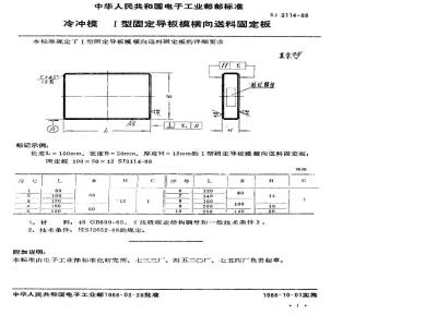 SJ 3114-1988 冷冲模 Ⅰ型固定导板模横向送料固定板