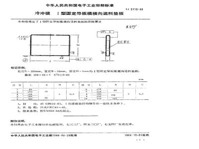 SJ 3113-1988 冷冲模 Ⅰ型固定导板模横向送料垫板