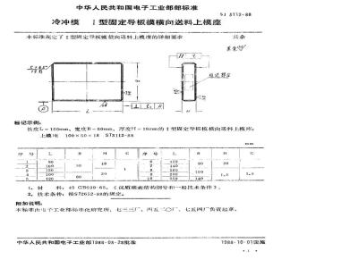SJ 3112-1988 冷冲模 Ⅰ型固定导板模横向送料上模座