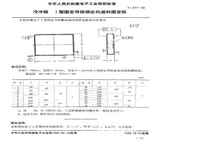SJ 3111-1988 冷冲模 Ⅰ型固定导板模纵向送料固定板