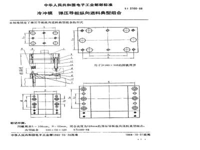 SJ 3100-1988 冷冲模 弹压导板纵向送料典型组合
