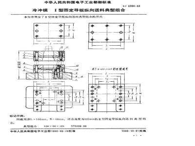 SJ 3098-1988 冷冲模 Ⅱ型固定导板纵向送料典型组合