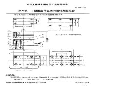 SJ 3097-1988 冷冲模 Ⅰ型固定导板横向送料典型组合