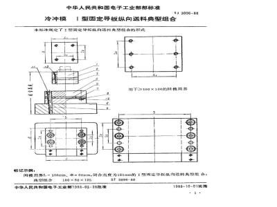 SJ 3096-1988 冷冲模 Ⅰ型固定导板纵向送料典型组合