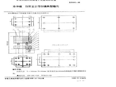 SJ 3093-1988 冷冲模 倒装复合薄凹模典型结构