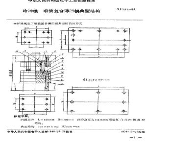 SJ 3091-1988 冷冲模 顺装复合薄凹模典型结构