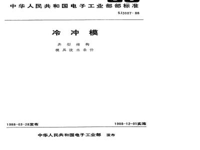 SJ 3087-1988 冷冲模 固定卸料纵向送料典型结构