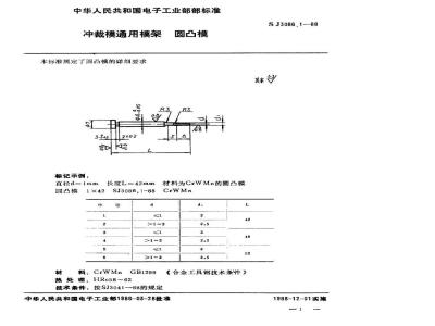 SJ 3086.1-1988 冲裁模通用模架 圆凸模