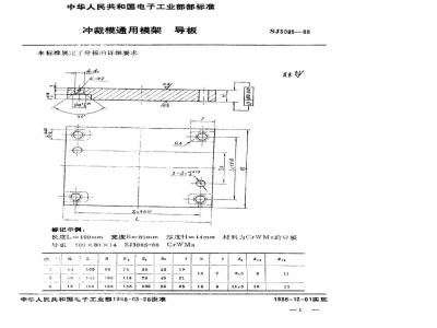 SJ 3085-1988 冲裁模通用模架 导板