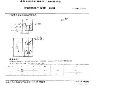SJ 3083.3-1988 冲裁模通用模架 压板